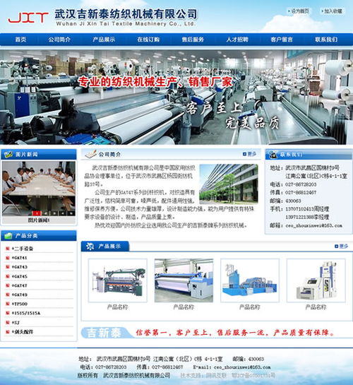 武漢網(wǎng)站建設(shè)項目 武漢吉新泰紡織機械網(wǎng)站開通
